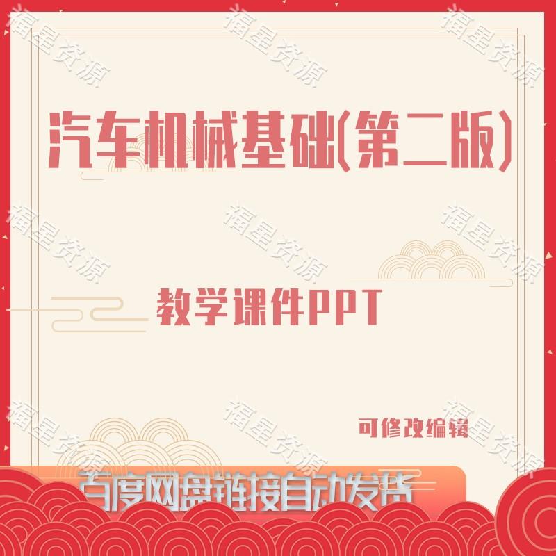 E858汽车机械基础（第二版）教学课件PPT含配套教案word