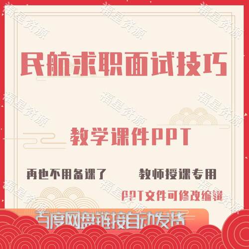 E1575民航求职面试技巧教学课件PPT可修改编辑