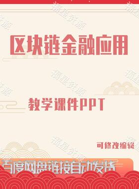 E945区块链金融应用教学课件PPT