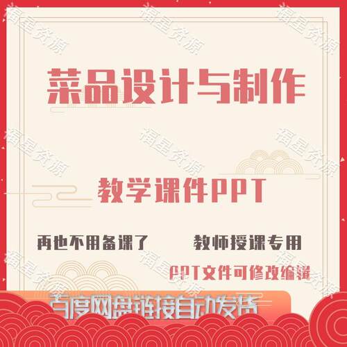 E1519菜品设计与制作教学课件PPT含配套教案课程标准word可修改