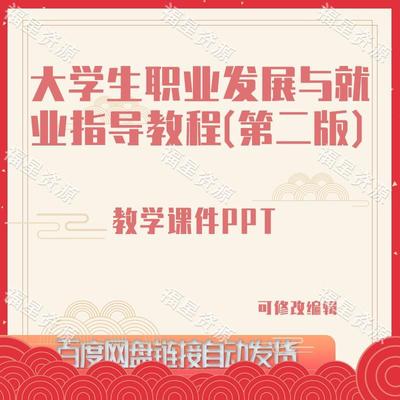 E1254大学生职业发展与就业指导教程（第二版）教学课件PPT含课标