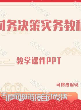 E1053财务决策实务教程教学课件PPT共58页
