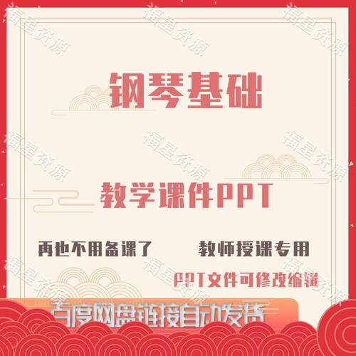 E1518钢琴基础教学课件PPT可修改编辑