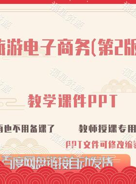 E1345旅游电子商务（第2版）教学课件PPT含教案试题及答案word