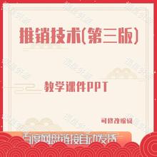 E1068推销技术（第三版）教学课件PPT