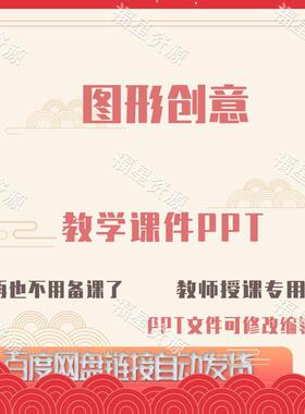 E1480图形创意教学课件PPT含配套教学教案课程标准word可修改编辑