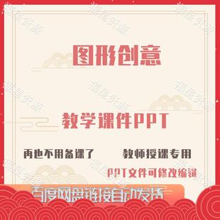E1480图形创意教学课件PPT含配套教学教案课程标准word可修改编辑