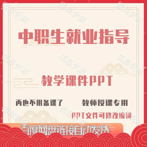 E1522中职生就业指导教学课件PPT含配套教案课程标准word可修改