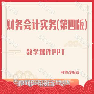 E957财务会计实务（第四版）教学课件PPT