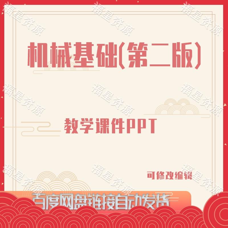 E863机械基础（第二版）教学课件PPT含教案课程标准及授课计划等