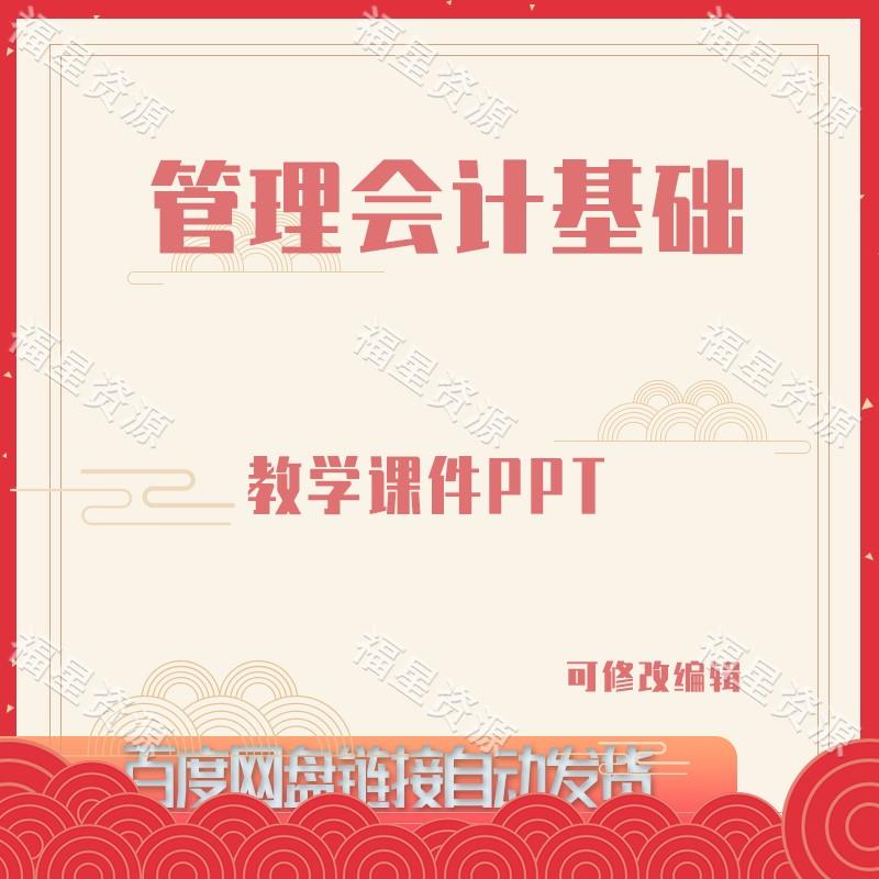 E1211管理会计基础教学课件PPT可修改编辑