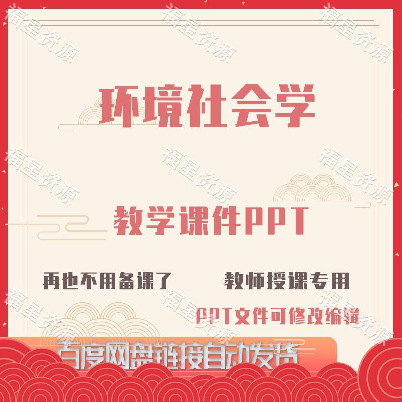 E1399环境社会学教学课件PPT可修改编辑