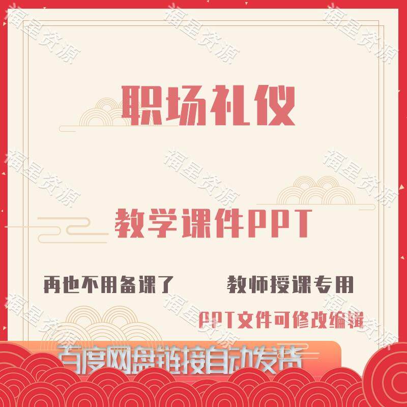 E1442职场礼仪教学课件PPT含教案课程标准习题及答案word可修改