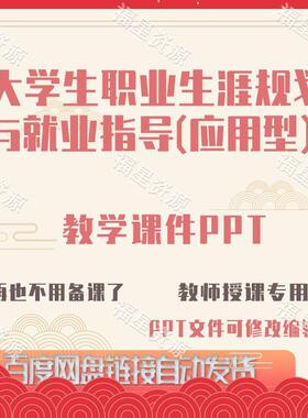 E1543大学生职业生涯规划与就业指导（应用型）教学课件PPT可修改