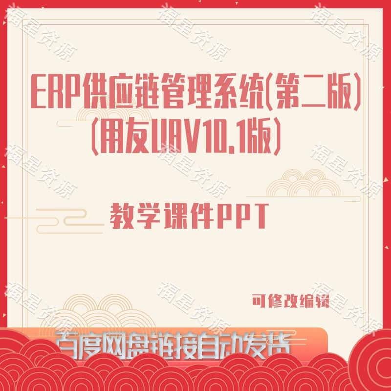 E1033ERP供应链管理系统（第二版）（用友U8V10.1版）教学课件PPT