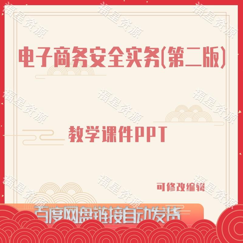 E1055电子商务安全实务（第二版）教学课件PPT