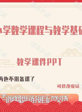 E1283小学数学课程与教学基础教学课件PPT可修改编辑