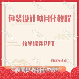 E802包装设计项目化教程教学课件PPT