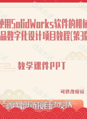 E847使用SolidWorks软件的机械产品数字化设计项目教程课件PPT