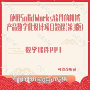 E847使用SolidWorks软件的机械产品数字化设计项目教程课件PPT