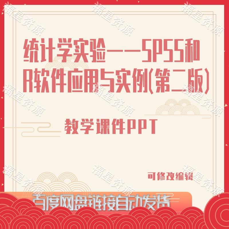 E678统计学实验——SPSS和R软件应用与实例（第二版）