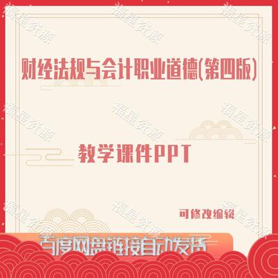 E1041财经法规与会计职业道德（第四版）教学课件PPT