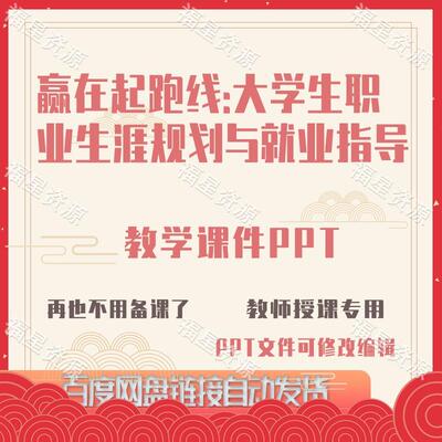 E1523赢在起跑线大学生职业生涯规划与就业指导教学课件PPT含教案