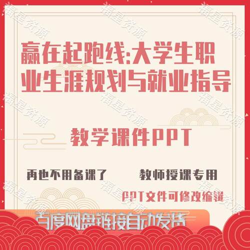 E1523赢在起跑线大学生职业生涯规划与就业指导教学课件PPT含教案