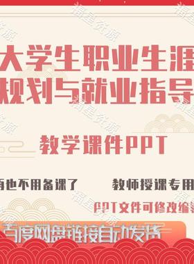 E1492大学生职业生涯规划与就业指导教学课件PPT可修改编辑