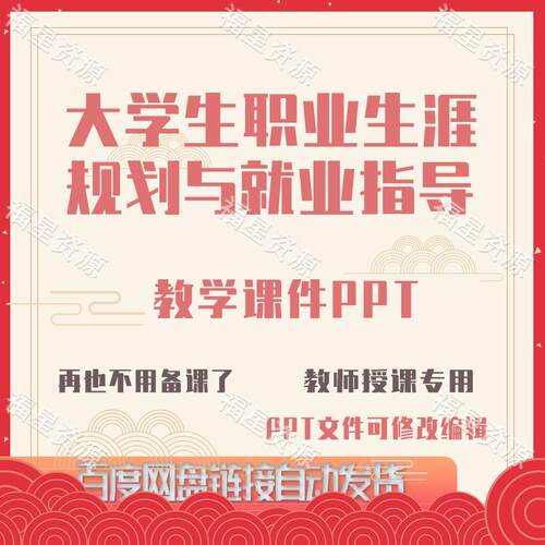 E1492大学生职业生涯规划与就业指导教学课件PPT可修改编辑