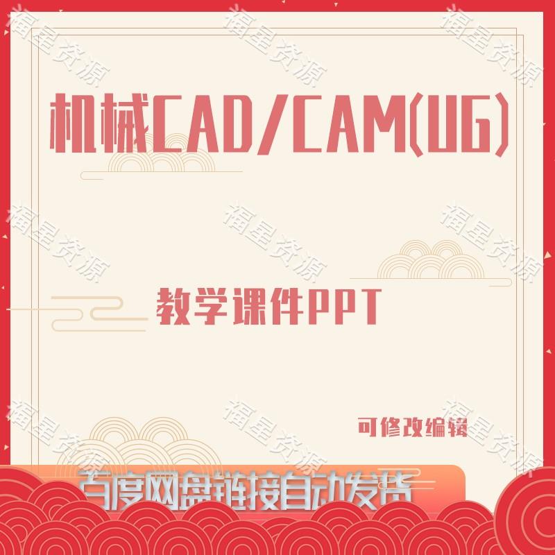E852机械CAD/CAM（UG）教学课件PPT含教案及源文件