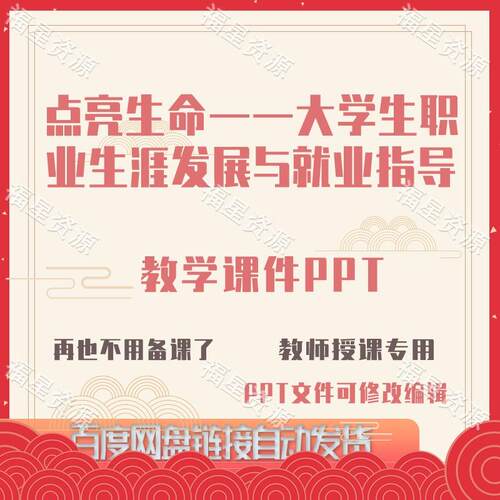 E1533点亮生命&mdash;大学生职业生涯发展与就业指导教学课件PPT