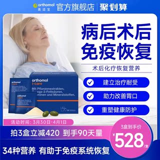 Orthomol iCAre奥适宝优乐康德国术后恢复化疗后营养品滋补营养素