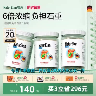 消石素胆结石NATURELAN排石