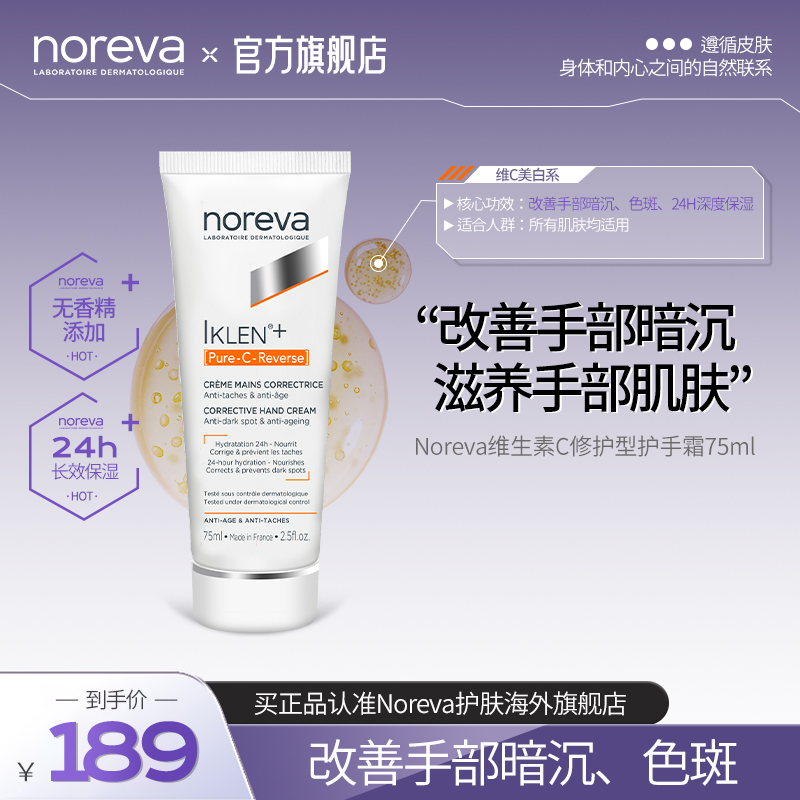 Noreva维生素C修护型护手霜滋润防干裂粗糙手部保养补水保湿75ml