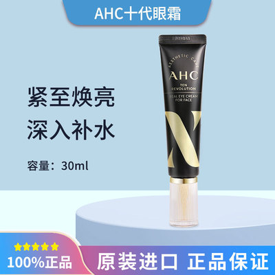 【库存足 2支炒划算】AHC爱和纯眼霜第十10代 30ml【品牌授权】