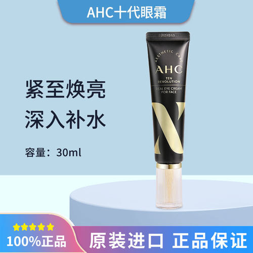 【库存足 2支炒划算】AHC爱和纯眼霜第十10代 30ml【品牌授权】