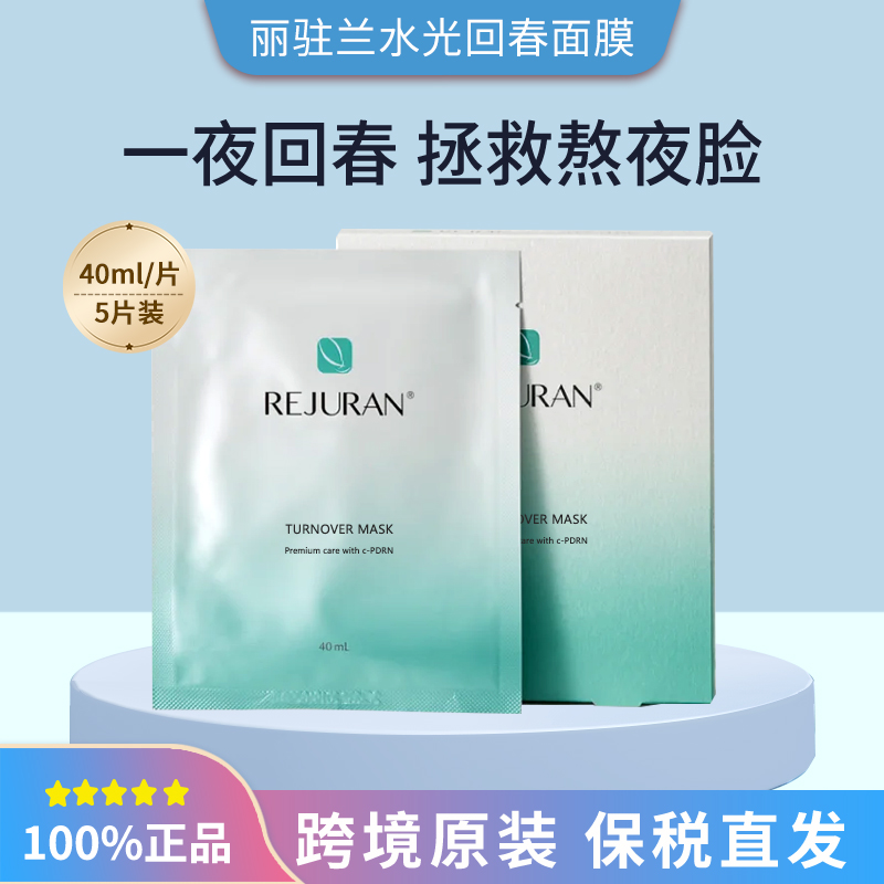 REJURAN丽珠兰水光滋养回春面膜水光针面膜5片补水滋润紧致肌肤