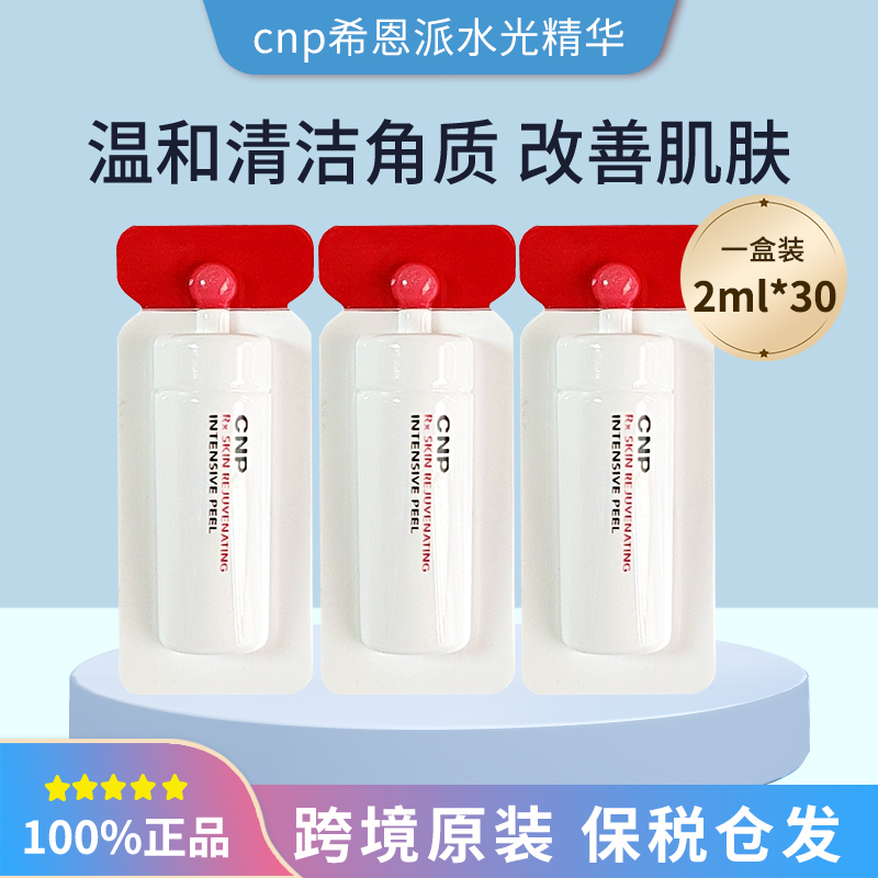 保税韩国CNP希恩派水光去角质精华2ml*30/盒深层清洁去角质