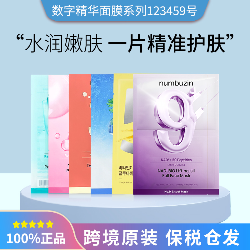 保税韩国numbuzin数字面膜1/2/3/4/5/9号面膜补水oliveyoung