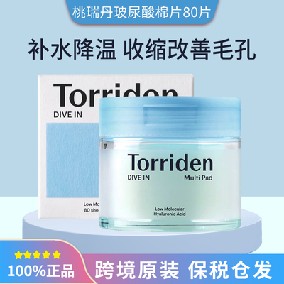 保税韩国桃瑞丹Torriden玻尿酸爽肤棉片80片/盒清透补水保湿