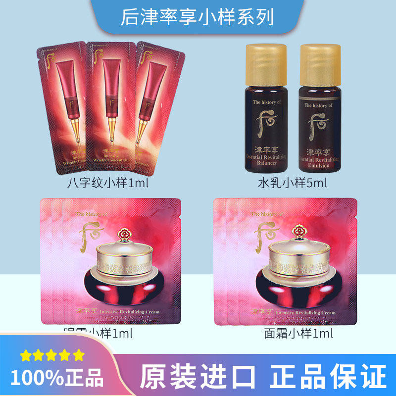 后津率享小样系列水乳面霜眼霜八字纹进口淡化细纹紧潮流新款新潮