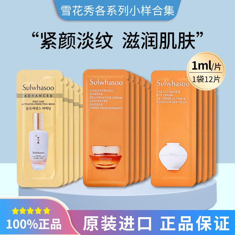 韩国雪花秀人参/臻雪/润燥眼霜面部精华面霜小样1ml*12片装