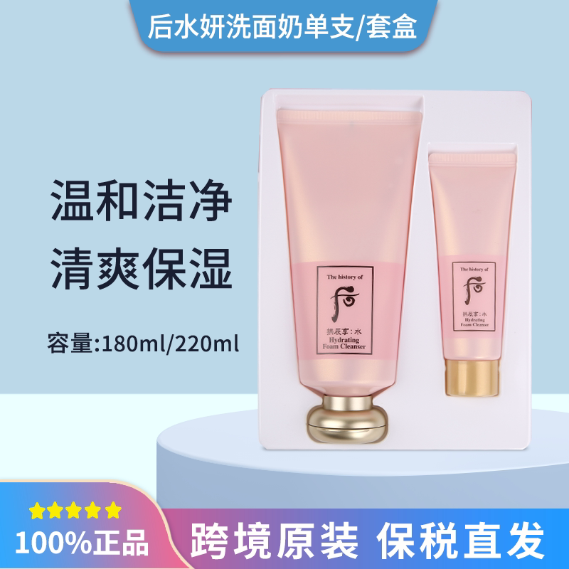 保税Whoo后拱辰享水妍洗面奶洁面