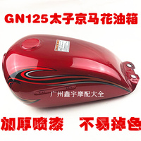 适用豪太子爵摩托车油箱总成HJ125-8E/8C/8G燃油箱GN125-2F汽油箱