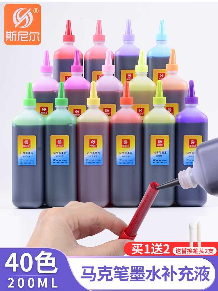 斯尼尔记号笔墨水补充液40色彩色油性笔墨水儿童绘画专用200ml