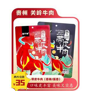 新疆包邮贵州特色安顺关岭小吃苗族干爹焖牛皮麻辣风味
