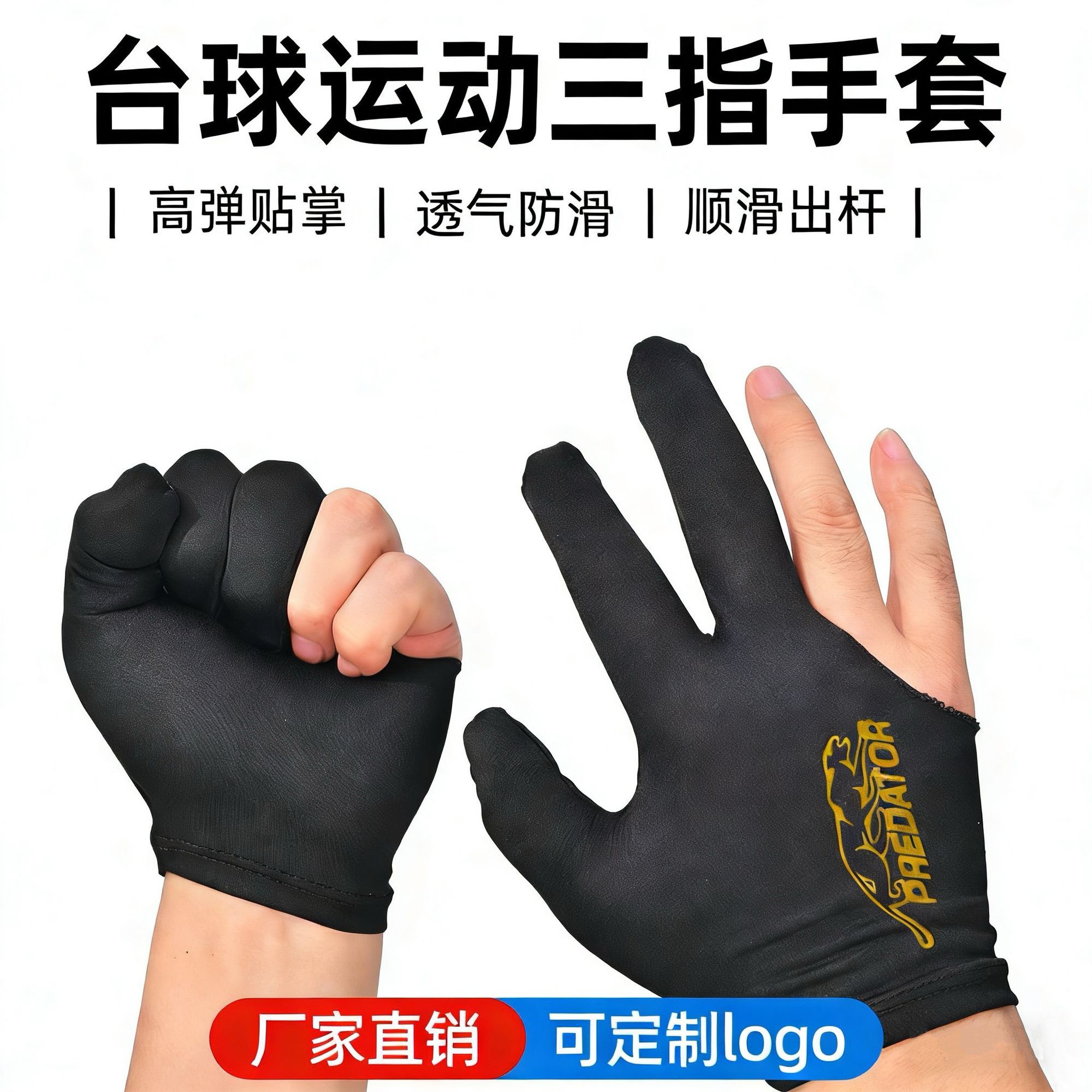 透气高弹美洲豹三指台球手套