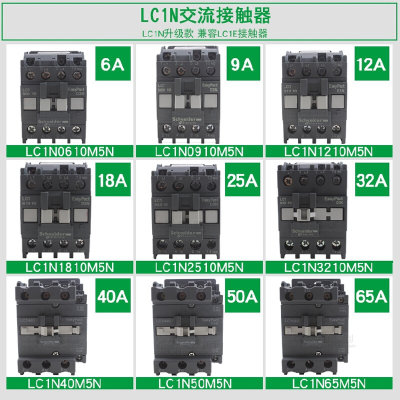 。施耐德LC1N0910/N1210/N1810/N2510/N3210/N0601/N40N50N60接触