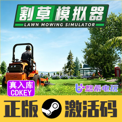 港台俄乌区Steam割草模拟器CDKEY